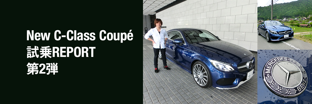 New C-Class Coupé 試乗REPORT 第2弾