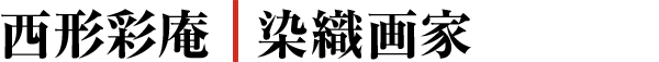 西形彩庵│染織画家