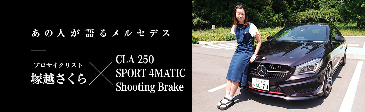 あの人が語るメルセデス プロサイクリスト 塚越さくら×CLA 250 SPORT 4MATIC Shooting Brake