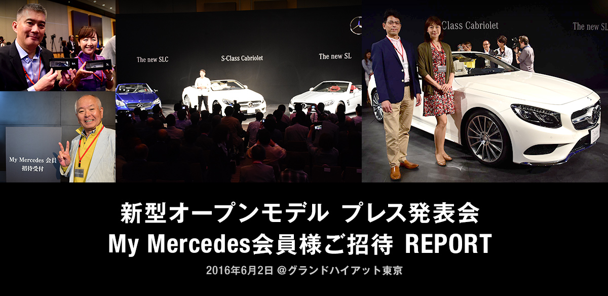 新型オープンモデル プレス発表会 My Mercedes会員様ご招待 REPORT 2016年6月2日 @グランドハイアット東京