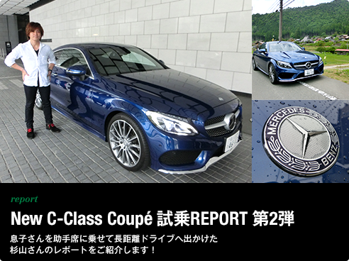 report New C-Class Coupé 試乗REPORT 第2弾 息子さんを助手席に乗せて長距離ドライブへ出かけた杉山さんのレポートをご紹介します！