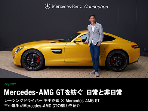 report Mercedes-AMG GTを紡ぐ 日常と非日常　レーシングドライバー平中克幸 × Mercedes-AMG GT　平中選手がMercedes-AMG GTの魅力を紹介