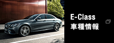 E-Class 車種情報