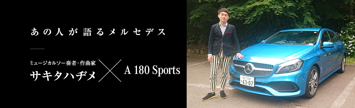 あの人が語るメルセデス ミュージカルソー奏者・作曲家 サキタハヂメ×A 180 Sports
