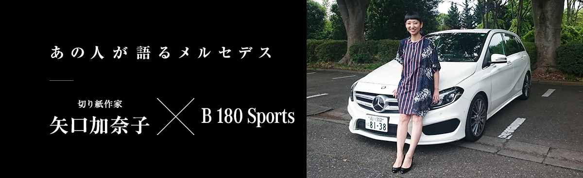 あの人が語るメルセデス 切り紙作家 矢口加奈子×B 180 Sports