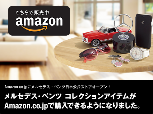 Amazon.co.jpにメルセデス・ベンツ日本公式ストアオープン！ メルセデス・ベンツ コレクションがAmazon.co.jpで購入できるようになりました。