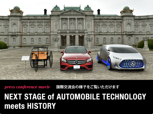 press conference movie 国際交流会の様子をご覧いただけます NEXT STAGE of AUTOMOBILE TECHNOLOGY meets HISTORY