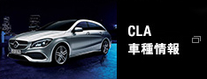 CLA 車種情報