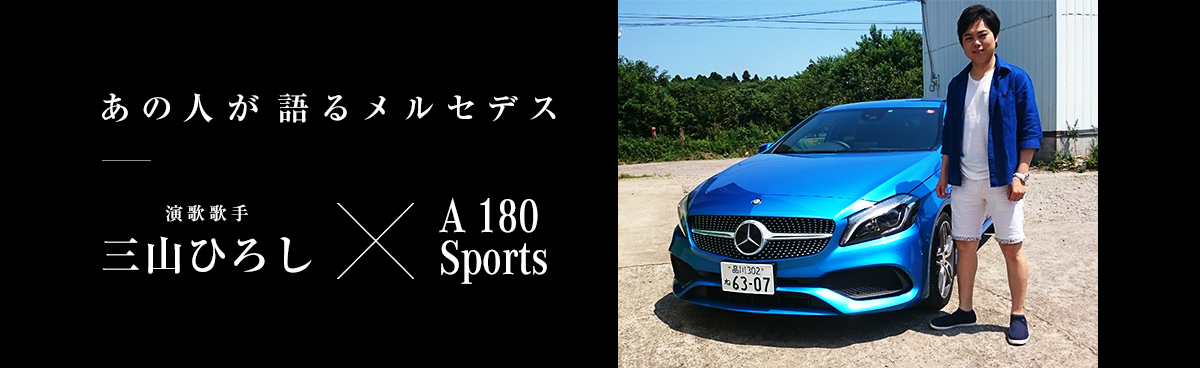 あの人が語るメルセデス 演歌歌手 三山ひろし×A 180 Sports