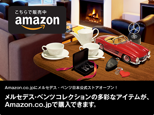 Amazon.co.jpにメルセデス・ベンツ日本公式ストアオープン！ メルセデス・ベンツ コレクションの多彩なアイテムが、Amazon.co.jpで購入できます。