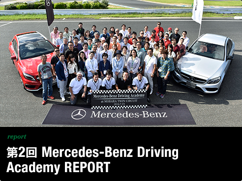 report 第2回 Mercedes-Benz Driving Academy REPORT