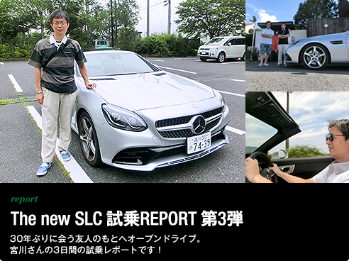 report The new SLC 試乗REPORT第3弾 30年ぶりに会う友人のもとへオープンドライブ。宮川さんの3日間の試乗レポートです！