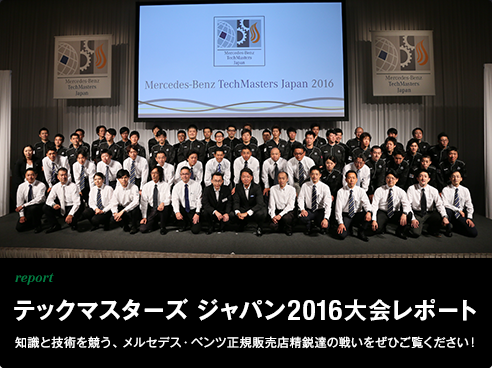 report テックマスターズ ジャパン2016大会レポート　知識と技術を競う、メルセデス・ベンツ正規販売店精鋭達の戦いをぜひご覧ください！