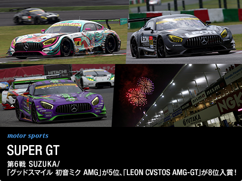 mortorsports SUPER GT 第6戦 SUZUKA/ 「グッドスマイル 初音ミク AMG」が5位、「LEON CVSTOS AMG-GT」が8位入賞！