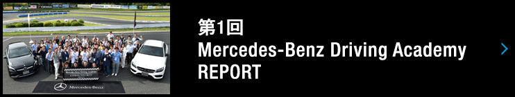 第1回 Mercedes-Benz Driving Academy REPORT