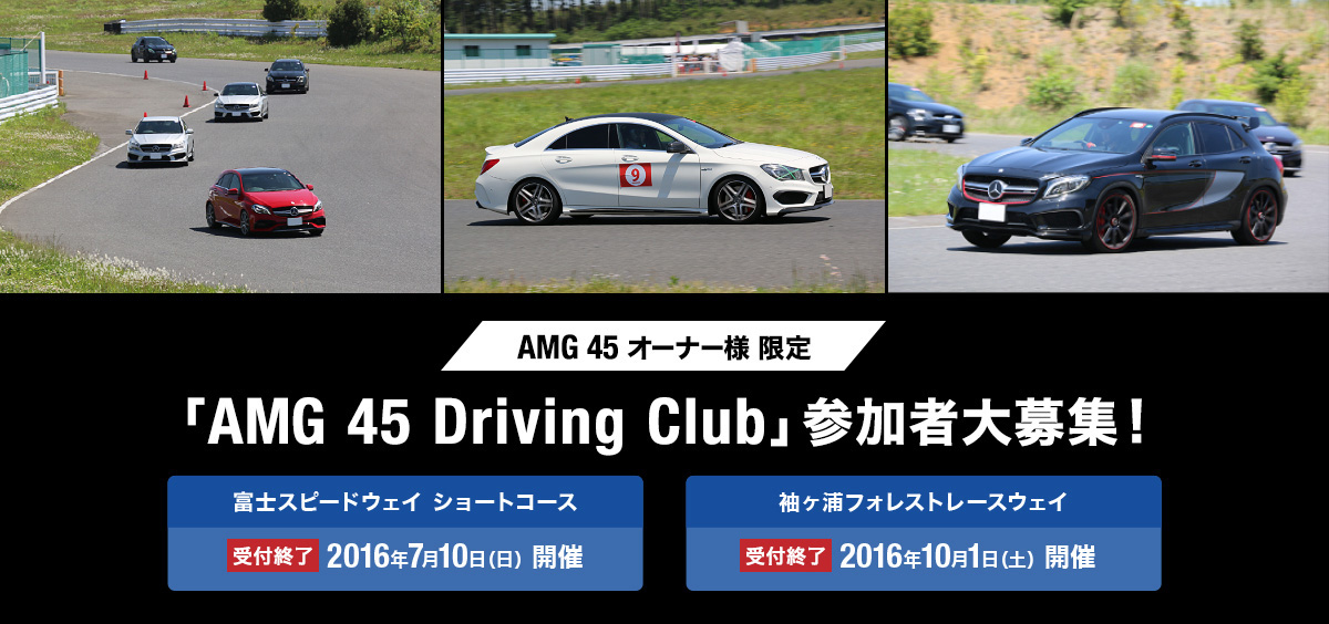 「AMG 45 Driving Club」参加者大募集！