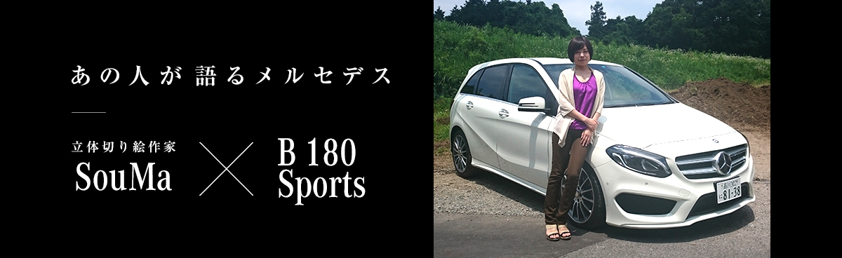 あの人が語るメルセデス 立体切り絵作家 SouMa×B 180 Sports