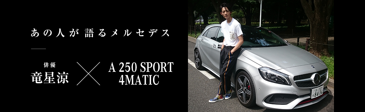 あの人が語るメルセデス 俳優 竜星涼×A 250 SPORT 4MATIC