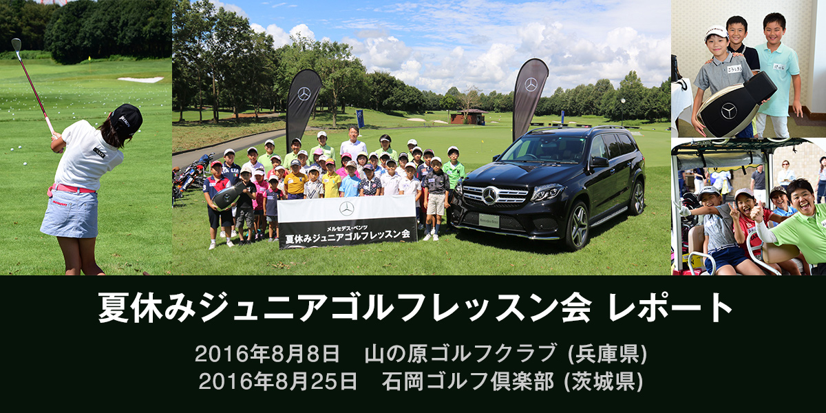 夏休みジュニアゴルフレッスン会 レポート　2016年8月8日 山の原ゴルフ倶楽部（兵庫県）　2016年8月25日 石岡ゴルフ倶楽部（茨城県）