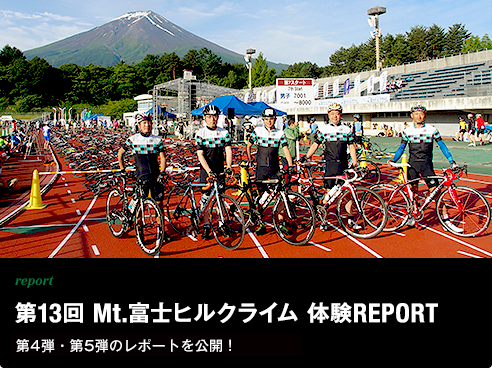 report 第13回 Mt.富士ヒルクライム 体験レポート 第4弾・第5弾のレポートを公開！