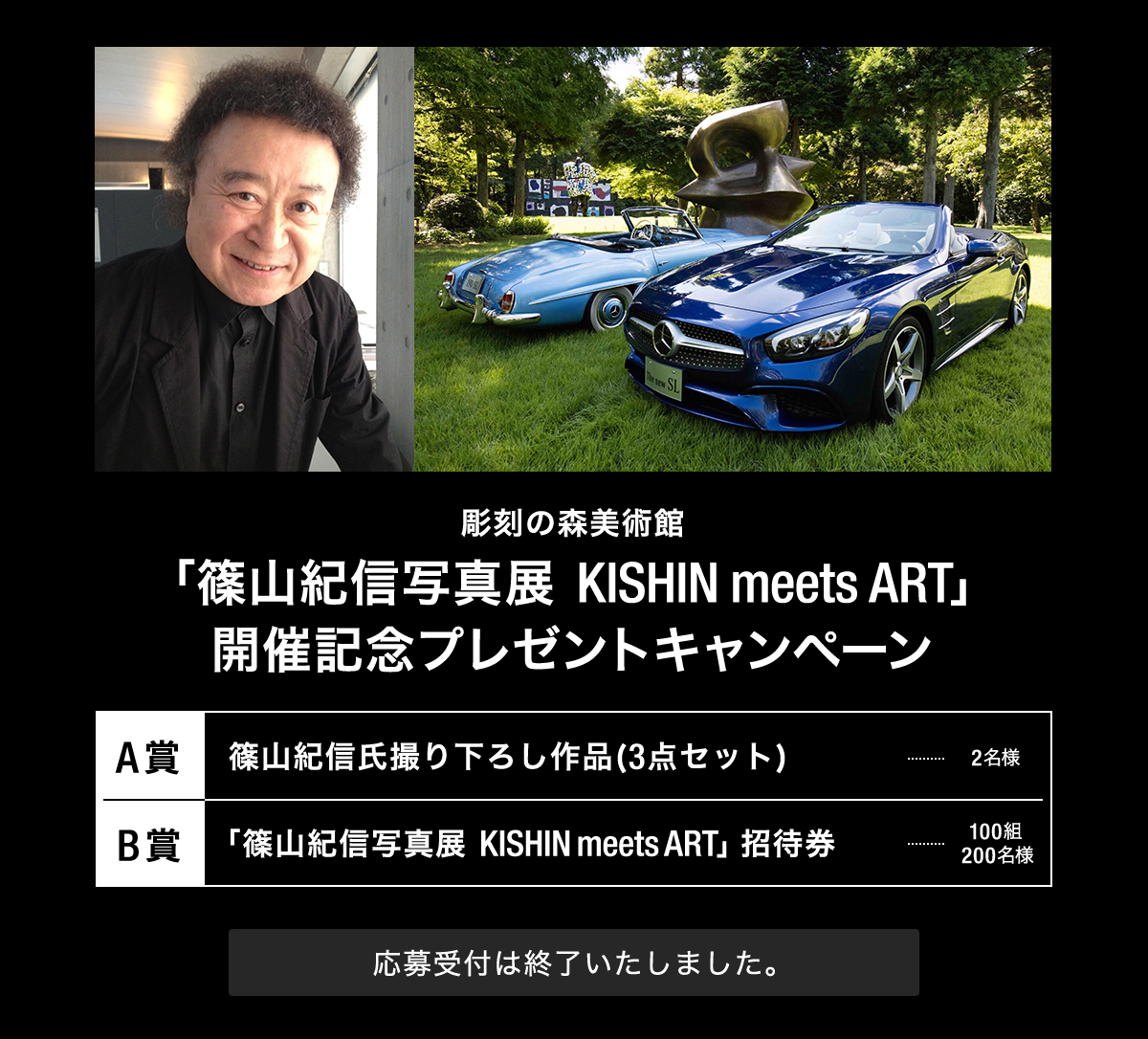 彫刻の森美術館 「篠山紀信写真展 KISHIN meets ART」 開催記念プレゼントキャンペーン A賞：篠山紀信氏撮り下ろし作品(3点セット)  2名様 B賞：「篠山紀信写真展 KISHIN meets ART」招待券 100組200名様 応募受付は終了いたしました。
