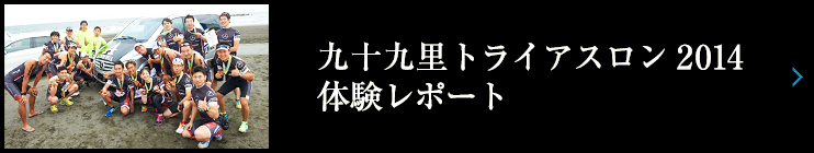 九十九里トライアスロン 2014  体験レポート