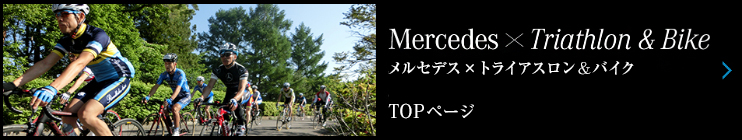メルセデス × トライアスロン＆バイク TOPページ