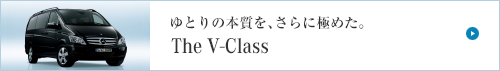 ゆとりの本質を、さらに極めた。 The V-Class