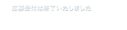 応募受付は終了いたしました