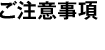 注意事項