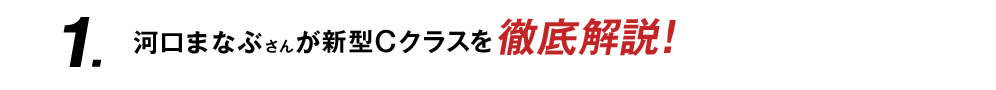 河口まなぶさんがCクラスを徹底解説！