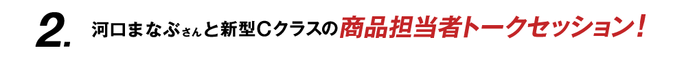 河口まなぶさんとCクラスの商品担当者トークセッション！