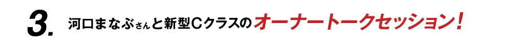 河口まなぶさんと新型Cクラスのオーナートークセッション！