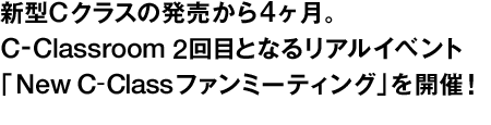 新型Cクラスの発売から4ヶ月。C-Classroom2回目となるリアルイベント「New C‐Class Fan Meeting」を開催！