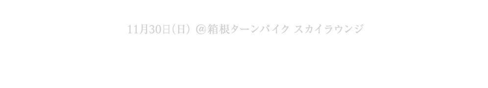New C-Class ファンミーティング開催！ 11月30日（日）＠箱根ターンパイク スカイラウンジ