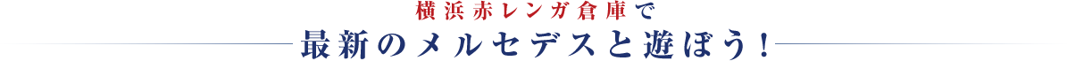横浜赤レンガ倉庫で最新のメルセデスと遊ぼう！