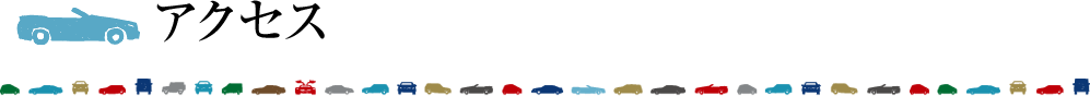アクセス
