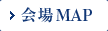 会場MAP