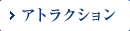 アトラクション