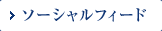 ソーシャルフィード