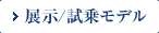 展示/試乗モデル