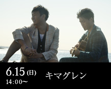 6.15(日)14:00～ キマグレン