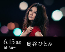 6.15(日)16:30～ 島谷ひとみ