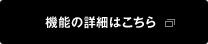 機能の詳細はこちら