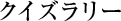 クイズラリー