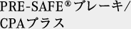 PRE-SAFE®ブレーキ/CPAプラス