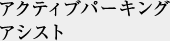 アクティブパーキングアシスト