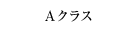 Aクラス