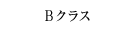 Bクラス