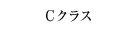 Cクラス
